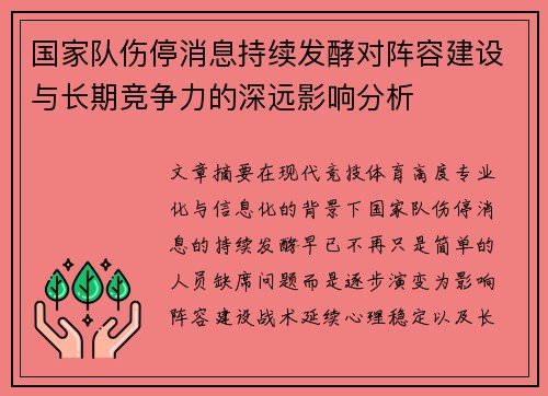 国家队伤停消息持续发酵对阵容建设与长期竞争力的深远影响分析 国家队伤停消息持续发酵对阵容建设与长期竞争力的深远影响分析