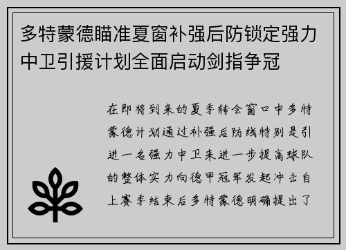 多特蒙德瞄准夏窗补强后防锁定强力中卫引援计划全面启动剑指争冠 多特蒙德瞄准夏窗补强后防锁定强力中卫引援计划全面启动剑指争冠