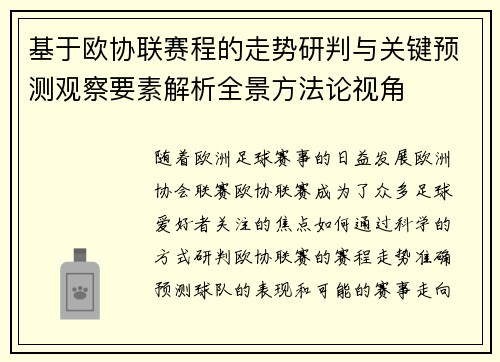 基于欧协联赛程的走势研判与关键预测观察要素解析全景方法论视角 基于欧协联赛程的走势研判与关键预测观察要素解析全景方法论视角