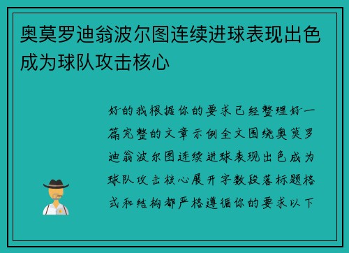 奥莫罗迪翁波尔图连续进球表现出色成为球队攻击核心