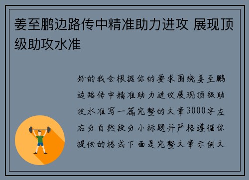 姜至鹏边路传中精准助力进攻 展现顶级助攻水准