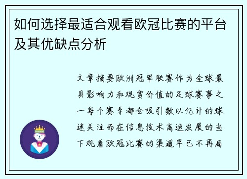 如何选择最适合观看欧冠比赛的平台及其优缺点分析 如何选择最适合观看欧冠比赛的平台及其优缺点分析