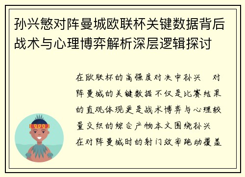 孙兴慜对阵曼城欧联杯关键数据背后战术与心理博弈解析深层逻辑探讨 孙兴慜对阵曼城欧联杯关键数据背后战术与心理博弈解析深层逻辑探讨