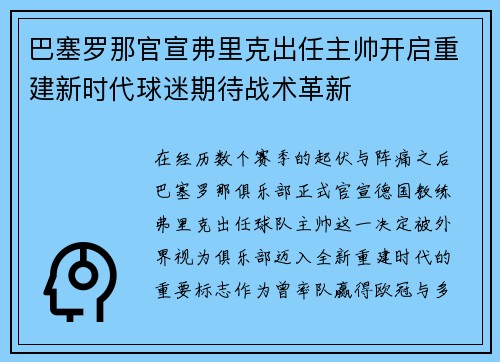 巴塞罗那官宣弗里克出任主帅开启重建新时代球迷期待战术革新 巴塞罗那官宣弗里克出任主帅开启重建新时代球迷期待战术革新