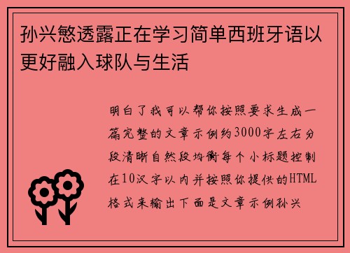 孙兴慜透露正在学习简单西班牙语以更好融入球队与生活 孙兴慜透露正在学习简单西班牙语以更好融入球队与生活