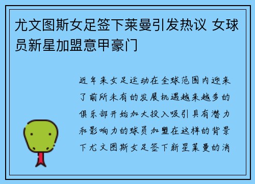 尤文图斯女足签下莱曼引发热议 女球员新星加盟意甲豪门 尤文图斯女足签下莱曼引发热议 女球员新星加盟意甲豪门