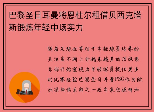 巴黎圣日耳曼将恩杜尔租借贝西克塔斯锻炼年轻中场实力