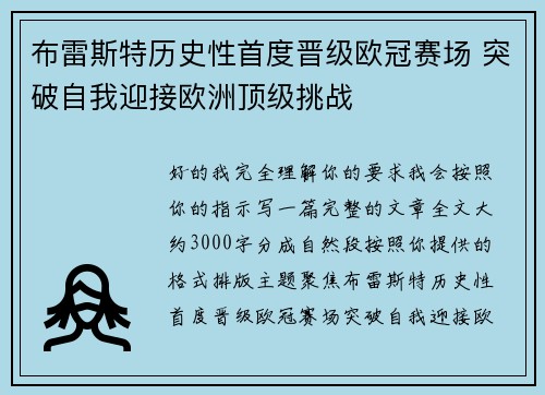 布雷斯特历史性首度晋级欧冠赛场 突破自我迎接欧洲顶级挑战 布雷斯特历史性首度晋级欧冠赛场 突破自我迎接欧洲顶级挑战