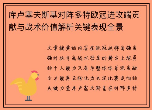库卢塞夫斯基对阵多特欧冠进攻端贡献与战术价值解析关键表现全景 库卢塞夫斯基对阵多特欧冠进攻端贡献与战术价值解析关键表现全景