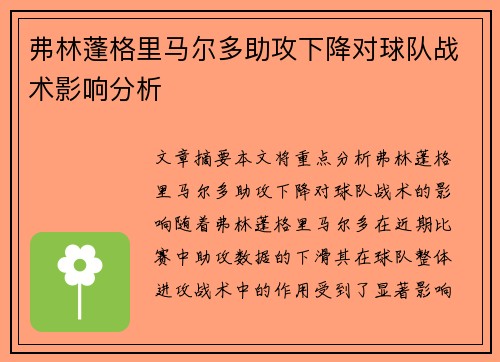 弗林蓬格里马尔多助攻下降对球队战术影响分析 弗林蓬格里马尔多助攻下降对球队战术影响分析