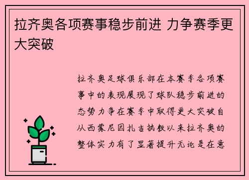 拉齐奥各项赛事稳步前进 力争赛季更大突破