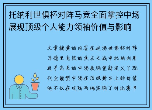 托纳利世俱杯对阵马竞全面掌控中场展现顶级个人能力领袖价值与影响 托纳利世俱杯对阵马竞全面掌控中场展现顶级个人能力领袖价值与影响