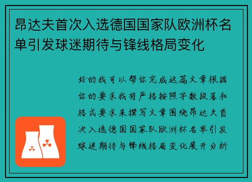 昂达夫首次入选德国国家队欧洲杯名单引发球迷期待与锋线格局变化 昂达夫首次入选德国国家队欧洲杯名单引发球迷期待与锋线格局变化