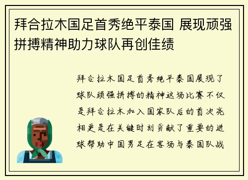 拜合拉木国足首秀绝平泰国 展现顽强拼搏精神助力球队再创佳绩 拜合拉木国足首秀绝平泰国 展现顽强拼搏精神助力球队再创佳绩