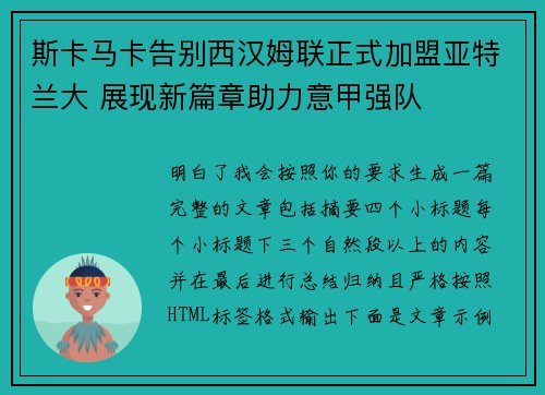 斯卡马卡告别西汉姆联正式加盟亚特兰大 展现新篇章助力意甲强队 斯卡马卡告别西汉姆联正式加盟亚特兰大 展现新篇章助力意甲强队