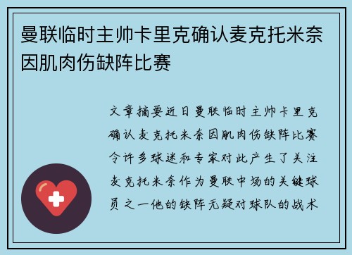 曼联临时主帅卡里克确认麦克托米奈因肌肉伤缺阵比赛 曼联临时主帅卡里克确认麦克托米奈因肌肉伤缺阵比赛