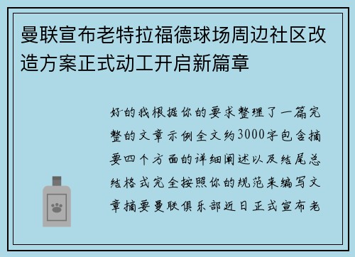 曼联宣布老特拉福德球场周边社区改造方案正式动工开启新篇章 曼联宣布老特拉福德球场周边社区改造方案正式动工开启新篇章