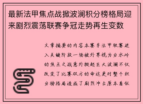 最新法甲焦点战掀波澜积分榜格局迎来剧烈震荡联赛争冠走势再生变数 最新法甲焦点战掀波澜积分榜格局迎来剧烈震荡联赛争冠走势再生变数