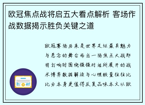 欧冠焦点战将启五大看点解析 客场作战数据揭示胜负关键之道 欧冠焦点战将启五大看点解析 客场作战数据揭示胜负关键之道
