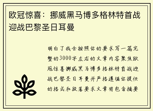欧冠惊喜:挪威黑马博多格林特首战迎战巴黎圣日耳曼 欧冠惊喜:挪威黑马博多格林特首战迎战巴黎圣日耳曼