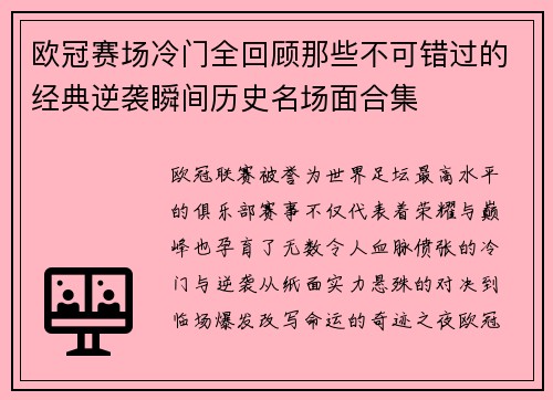 欧冠赛场冷门全回顾那些不可错过的经典逆袭瞬间历史名场面合集 欧冠赛场冷门全回顾那些不可错过的经典逆袭瞬间历史名场面合集