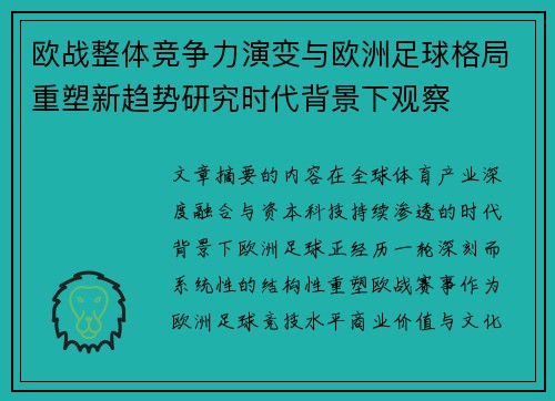 欧战整体竞争力演变与欧洲足球格局重塑新趋势研究时代背景下观察 欧战整体竞争力演变与欧洲足球格局重塑新趋势研究时代背景下观察