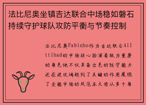 法比尼奥坐镇吉达联合中场稳如磐石持续守护球队攻防平衡与节奏控制 法比尼奥坐镇吉达联合中场稳如磐石持续守护球队攻防平衡与节奏控制