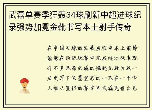 武磊单赛季狂轰34球刷新中超进球纪录强势加冕金靴书写本土射手传奇 武磊单赛季狂轰34球刷新中超进球纪录强势加冕金靴书写本土射手传奇