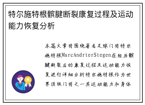 特尔施特根髌腱断裂康复过程及运动能力恢复分析 特尔施特根髌腱断裂康复过程及运动能力恢复分析