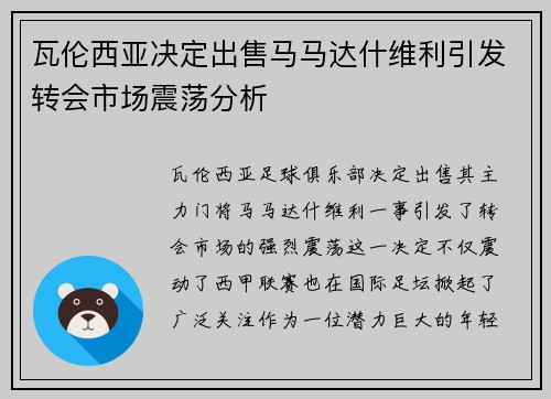 瓦伦西亚决定出售马马达什维利引发转会市场震荡分析 瓦伦西亚决定出售马马达什维利引发转会市场震荡分析