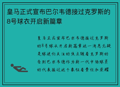 皇马正式宣布巴尔韦德接过克罗斯的8号球衣开启新篇章 皇马正式宣布巴尔韦德接过克罗斯的8号球衣开启新篇章