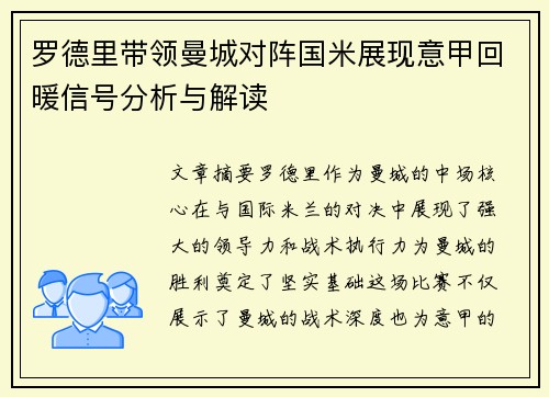 罗德里带领曼城对阵国米展现意甲回暖信号分析与解读 罗德里带领曼城对阵国米展现意甲回暖信号分析与解读