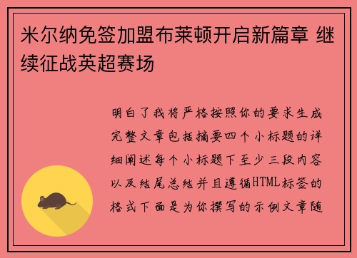 米尔纳免签加盟布莱顿开启新篇章 继续征战英超赛场 米尔纳免签加盟布莱顿开启新篇章 继续征战英超赛场