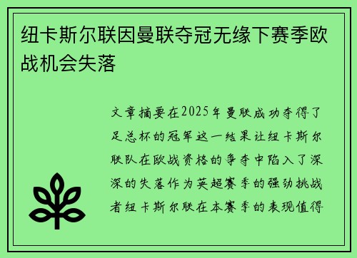 纽卡斯尔联因曼联夺冠无缘下赛季欧战机会失落 纽卡斯尔联因曼联夺冠无缘下赛季欧战机会失落