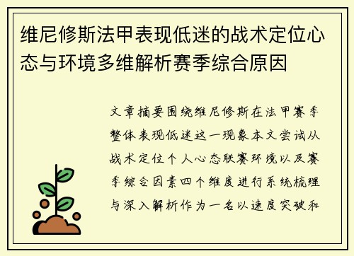 维尼修斯法甲表现低迷的战术定位心态与环境多维解析赛季综合原因 维尼修斯法甲表现低迷的战术定位心态与环境多维解析赛季综合原因