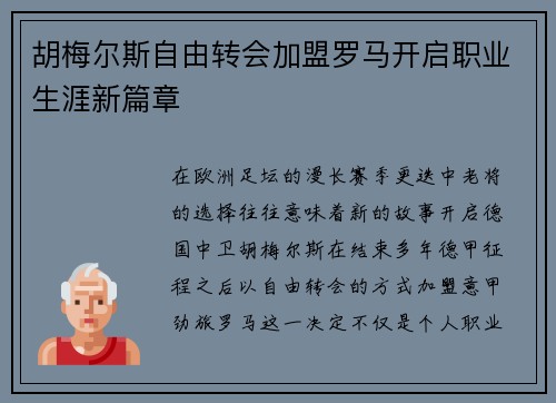 胡梅尔斯自由转会加盟罗马开启职业生涯新篇章 胡梅尔斯自由转会加盟罗马开启职业生涯新篇章