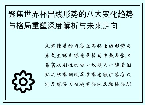 聚焦世界杯出线形势的八大变化趋势与格局重塑深度解析与未来走向 聚焦世界杯出线形势的八大变化趋势与格局重塑深度解析与未来走向