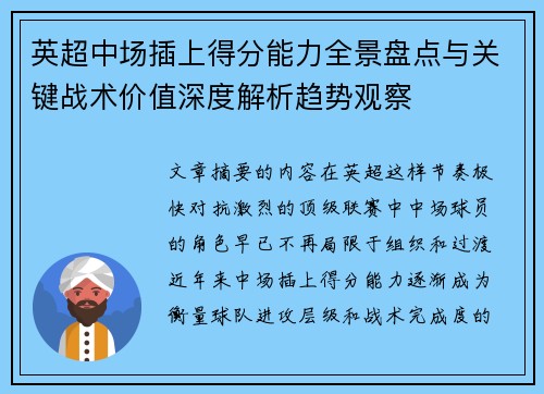 英超中场插上得分能力全景盘点与关键战术价值深度解析趋势观察 英超中场插上得分能力全景盘点与关键战术价值深度解析趋势观察