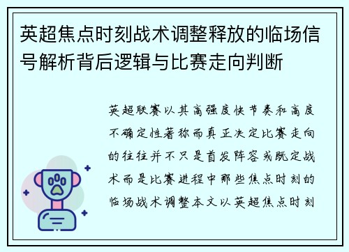 英超焦点时刻战术调整释放的临场信号解析背后逻辑与比赛走向判断