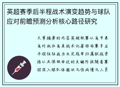 英超赛季后半程战术演变趋势与球队应对前瞻预测分析核心路径研究 英超赛季后半程战术演变趋势与球队应对前瞻预测分析核心路径研究