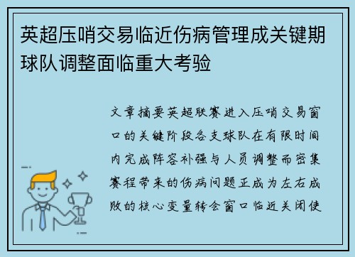 英超压哨交易临近伤病管理成关键期球队调整面临重大考验 英超压哨交易临近伤病管理成关键期球队调整面临重大考验