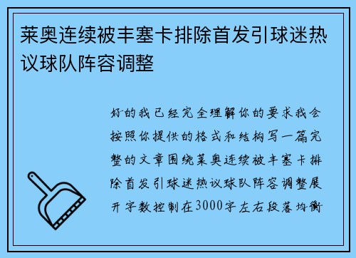 莱奥连续被丰塞卡排除首发引球迷热议球队阵容调整