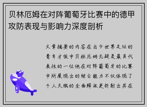 贝林厄姆在对阵葡萄牙比赛中的德甲攻防表现与影响力深度剖析 贝林厄姆在对阵葡萄牙比赛中的德甲攻防表现与影响力深度剖析