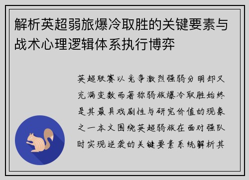 解析英超弱旅爆冷取胜的关键要素与战术心理逻辑体系执行博弈 解析英超弱旅爆冷取胜的关键要素与战术心理逻辑体系执行博弈