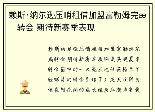 赖斯·纳尔逊压哨租借加盟富勒姆完成转会 期待新赛季表现