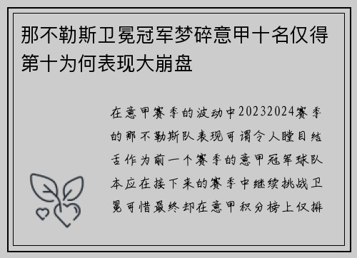 那不勒斯卫冕冠军梦碎意甲十名仅得第十为何表现大崩盘 那不勒斯卫冕冠军梦碎意甲十名仅得第十为何表现大崩盘