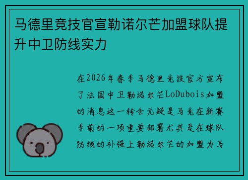 马德里竞技官宣勒诺尔芒加盟球队提升中卫防线实力 马德里竞技官宣勒诺尔芒加盟球队提升中卫防线实力