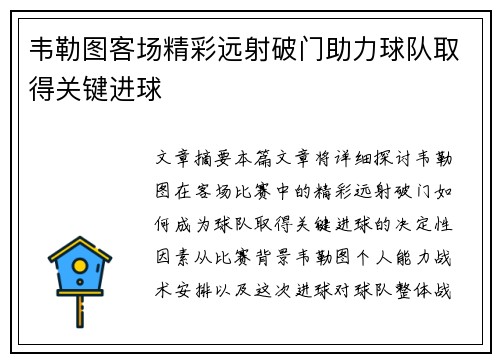 韦勒图客场精彩远射破门助力球队取得关键进球 韦勒图客场精彩远射破门助力球队取得关键进球