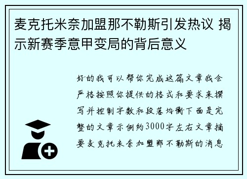 麦克托米奈加盟那不勒斯引发热议 揭示新赛季意甲变局的背后意义 麦克托米奈加盟那不勒斯引发热议 揭示新赛季意甲变局的背后意义