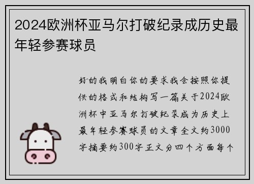 2024欧洲杯亚马尔打破纪录成历史最年轻参赛球员 2024欧洲杯亚马尔打破纪录成历史最年轻参赛球员